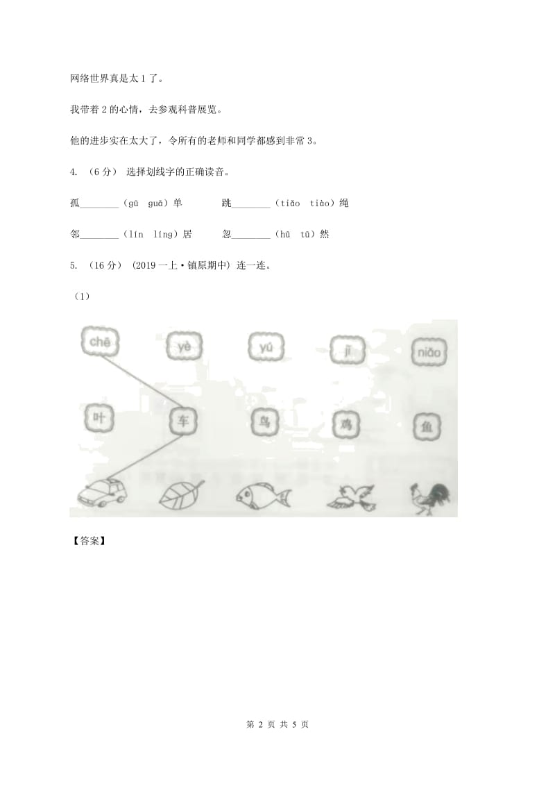 人教统编版（部编版）2019-2020学年一年级上学期语文期中试卷（I）卷_第2页