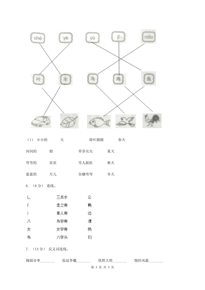 人教统编版（部编版）2019-2020学年一年级上学期语文期中试卷（I）卷_第3页