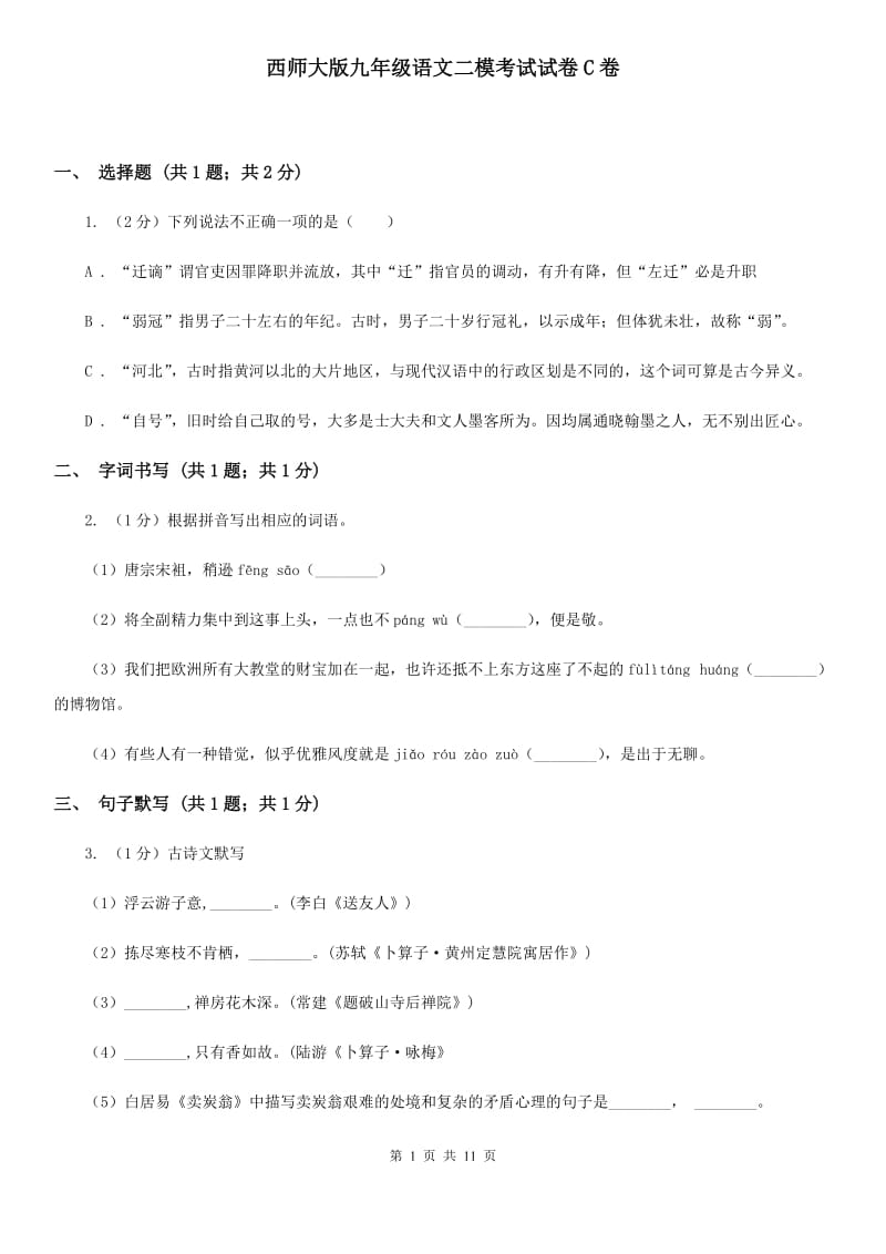 西师大版九年级语文二模考试试卷C卷_第1页