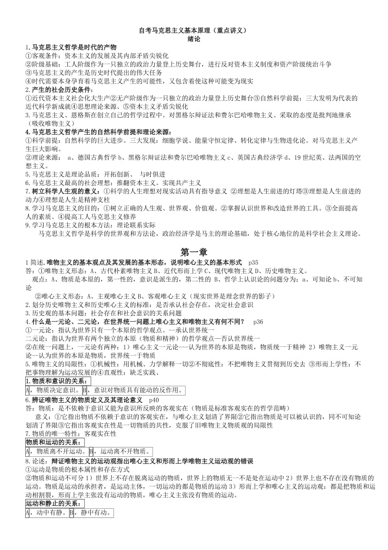 《03709马克思主义基本原理概论》自考考前重点讲义_第1页