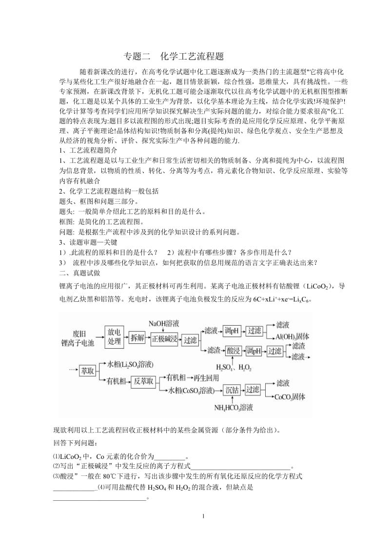 2016年高考化学工艺流程专题复习_第1页