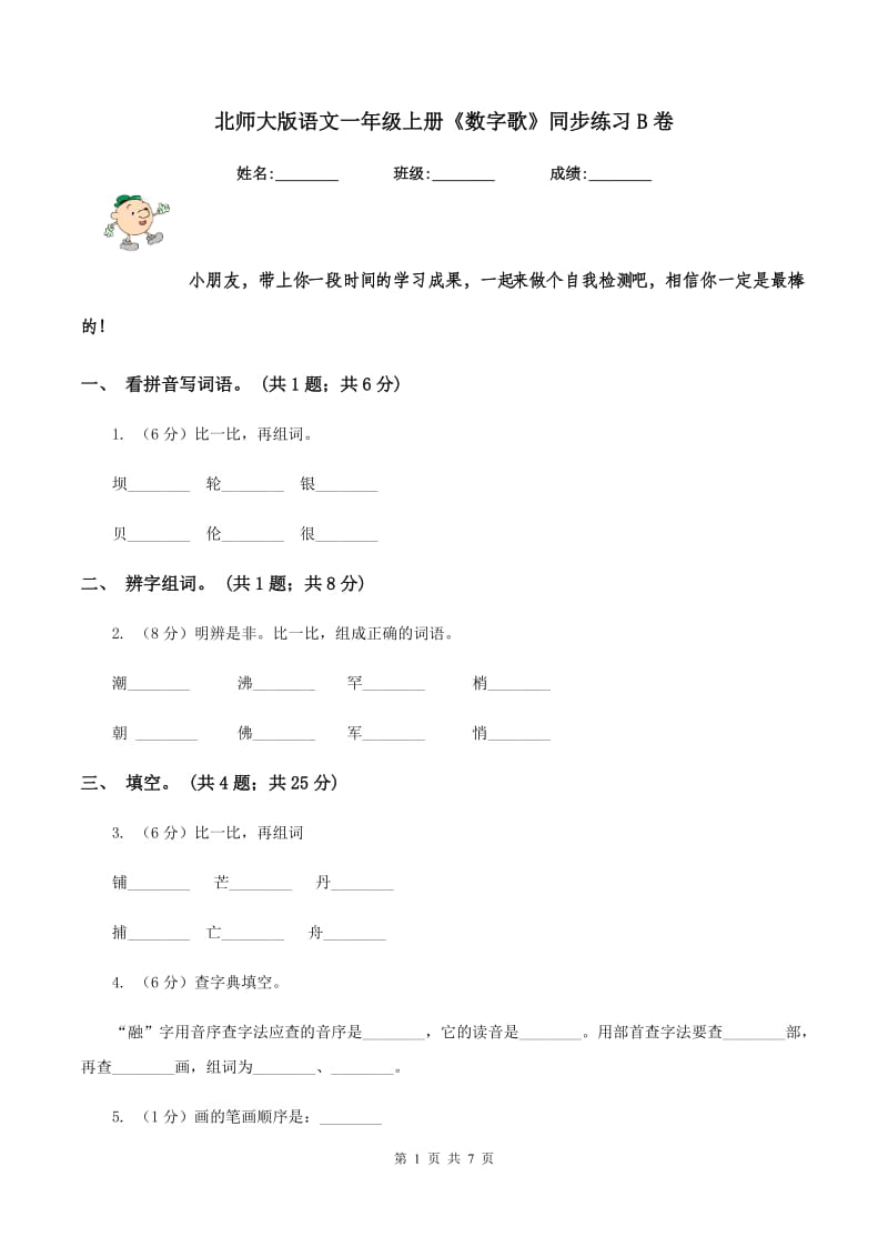 北师大版语文一年级上册《数字歌》同步练习B卷_第1页