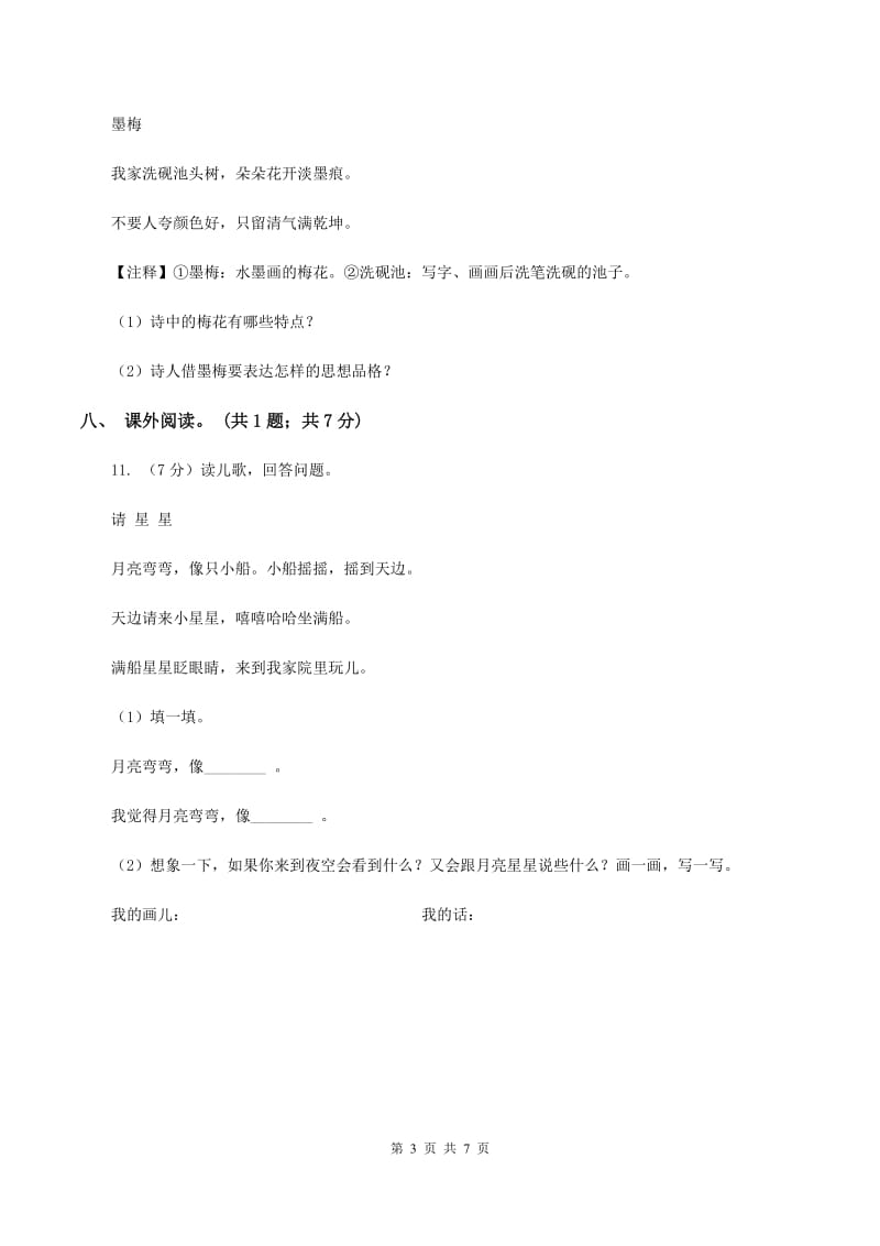 北师大版语文一年级上册《数字歌》同步练习B卷_第3页