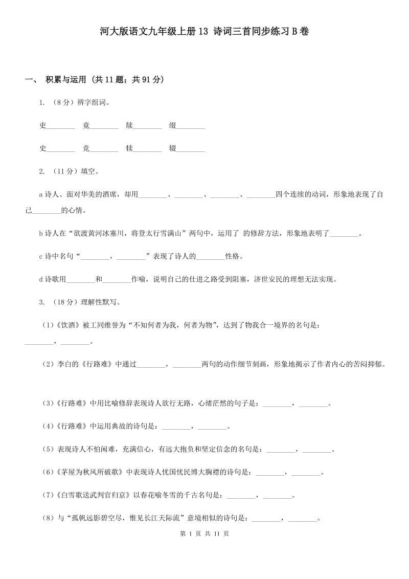 河大版语文九年级上册13 诗词三首同步练习B卷_第1页