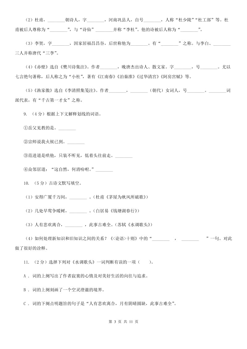 河大版语文九年级上册13 诗词三首同步练习B卷_第3页