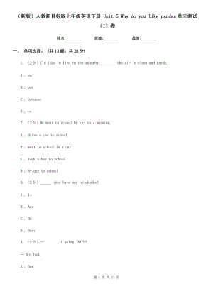 人教新目標(biāo)版七年級英語下冊 Unit 5 Why do you like pandas單元測試（I）卷