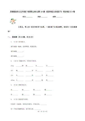 蘇教版語(yǔ)文五年級(jí)下冊(cè)第五單元第19課《我和祖父的園子》同步練習(xí)D卷