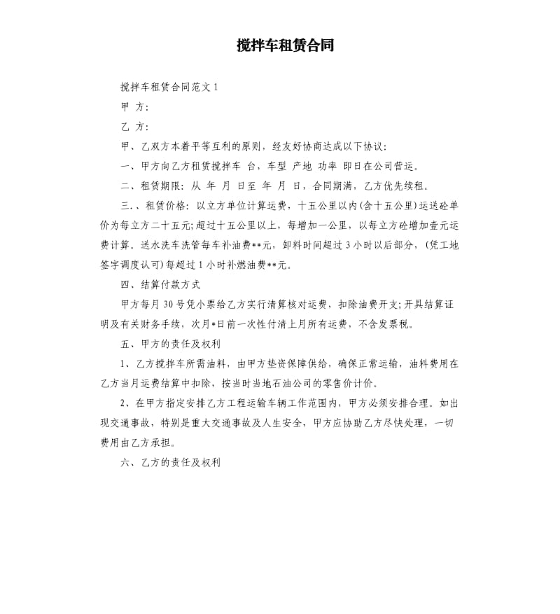 搅拌车租赁合同.docx_第1页