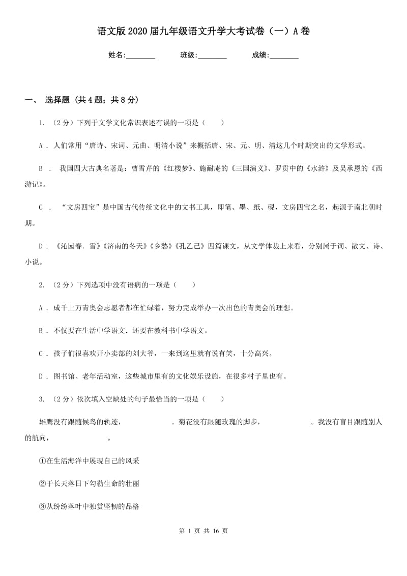 语文版2020届九年级语文升学大考试卷（一）A卷_第1页