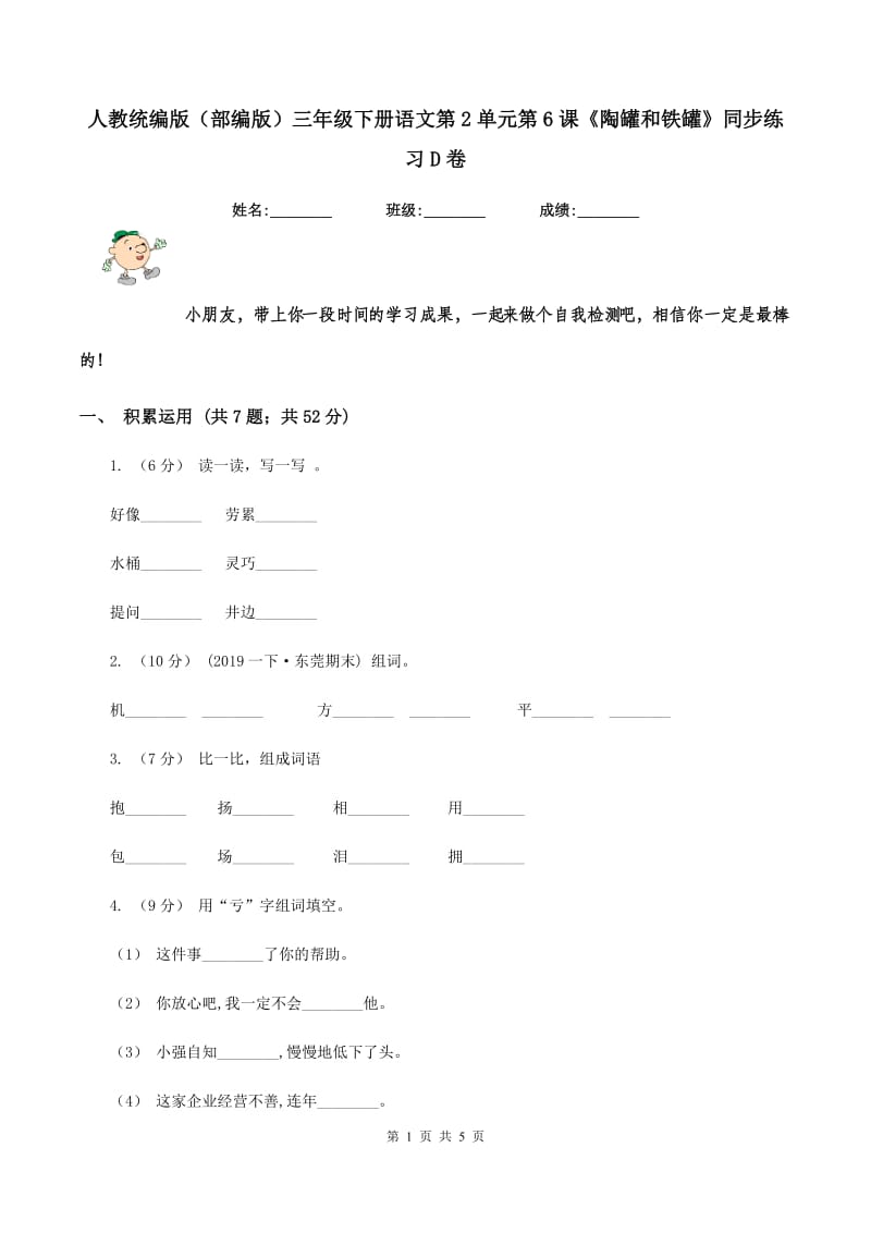 人教统编版（部编版）三年级下册语文第2单元第6课《陶罐和铁罐》同步练习D卷_第1页