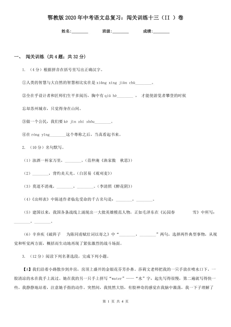 鄂教版2020年中考语文总复习：闯关训练十三（II ）卷_第1页