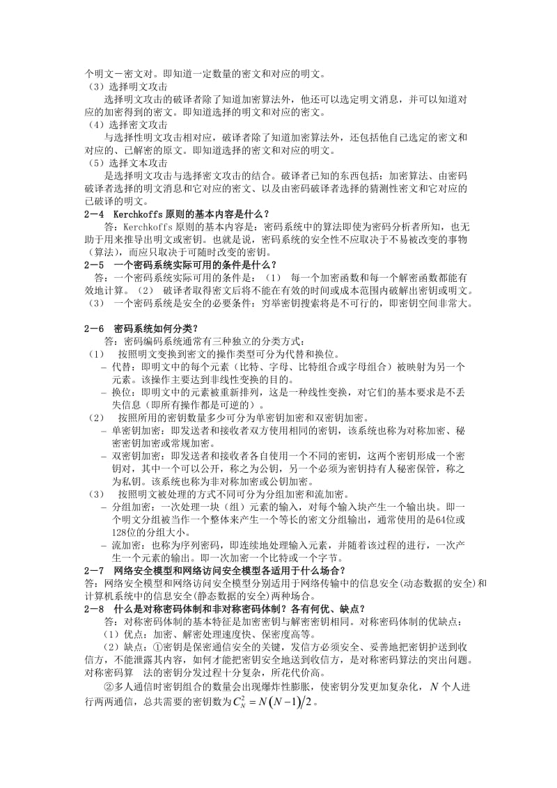 《应用密码学》胡向东版习题和思考题答案-(1)_第3页