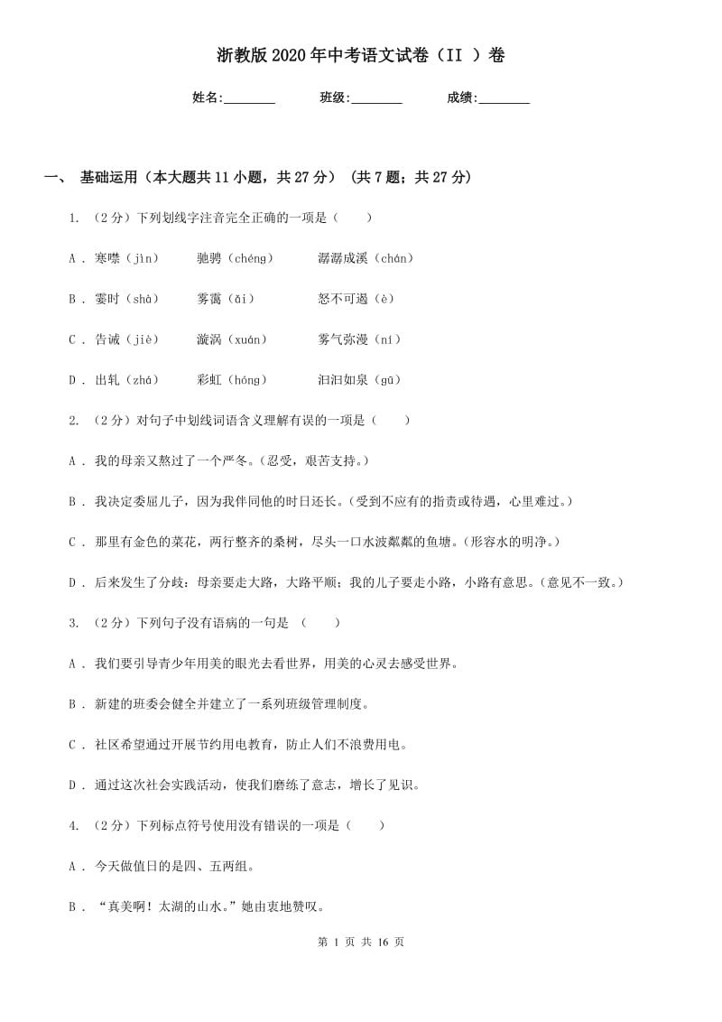 浙教版2020年中考语文试卷（II ）卷新版_第1页