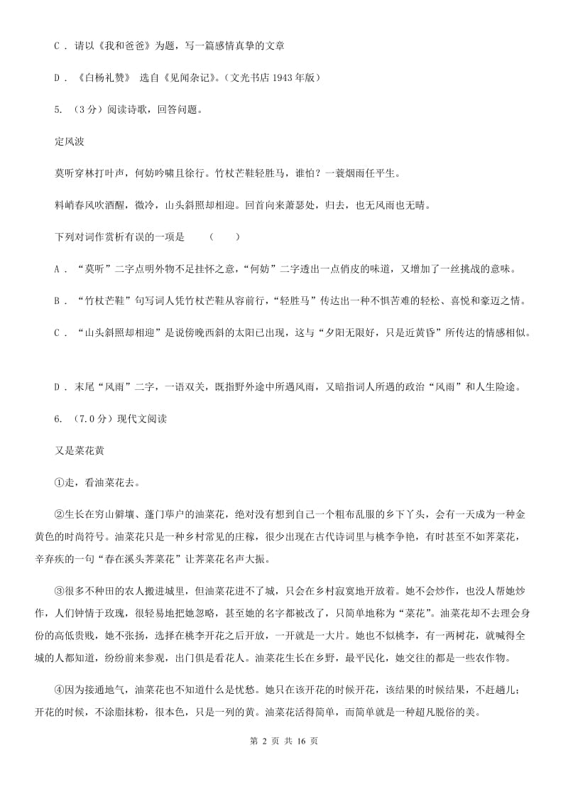 浙教版2020年中考语文试卷（II ）卷新版_第2页