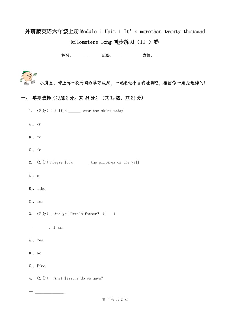 外研版英语六年级上册Module 1 Unit 1 It’s morethan twenty thousand kilometers long同步练习（II ）卷_第1页