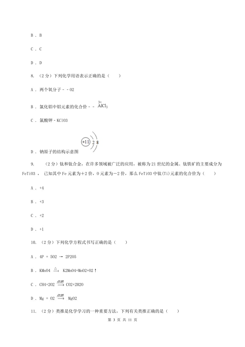 哈尔滨市九年级上学期化学期末考试试卷（II）卷_第3页