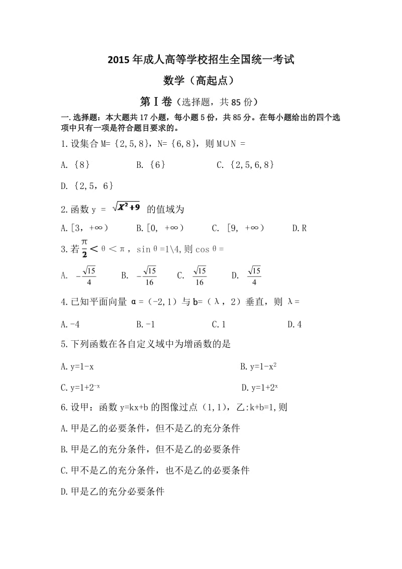 2015年成考高起专数学真题_第1页