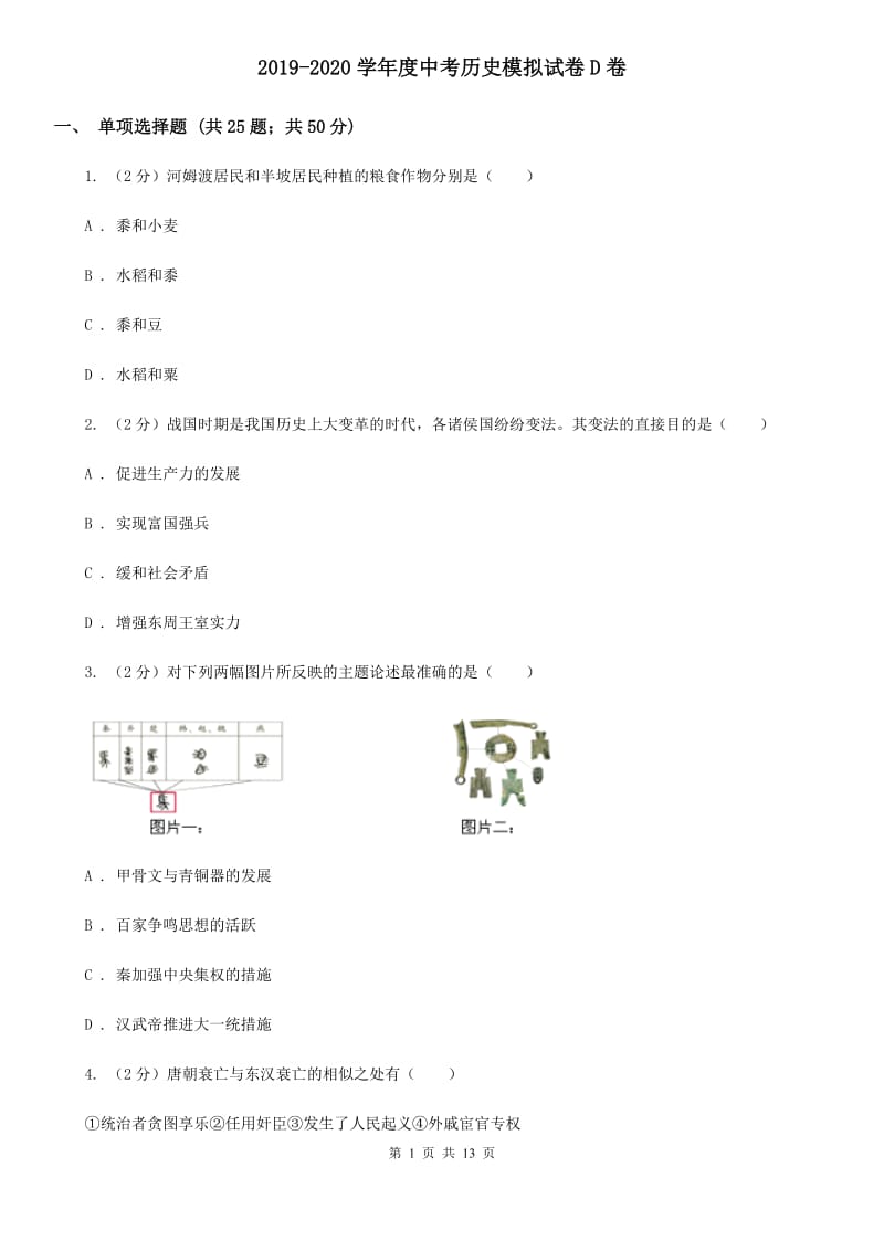 2019-2020学年度中考历史模拟试卷D卷_第1页