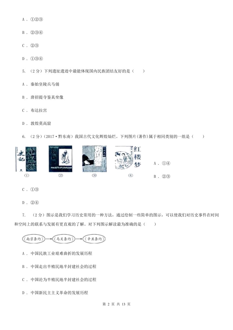 2019-2020学年度中考历史模拟试卷D卷_第2页