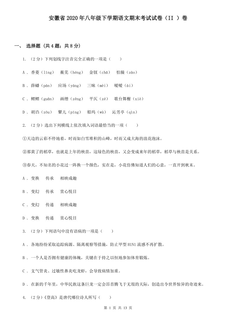 安徽省2020年八年级下学期语文期末考试试卷（II ）卷_第1页