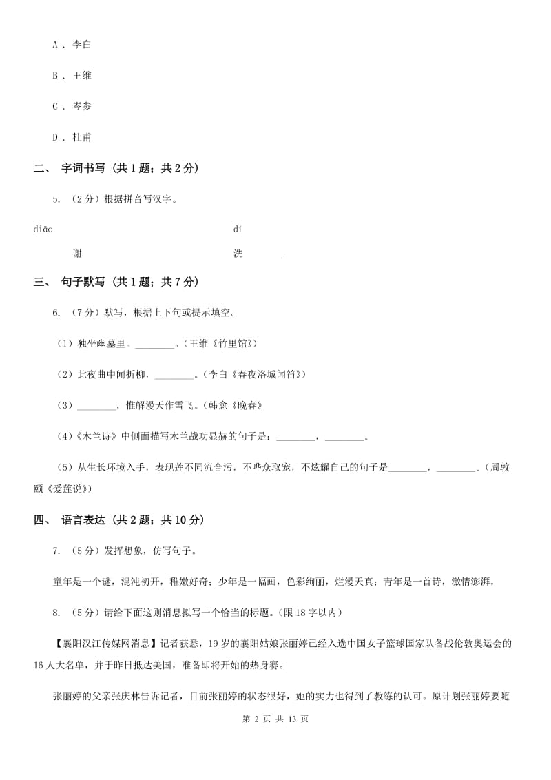 安徽省2020年八年级下学期语文期末考试试卷（II ）卷_第2页