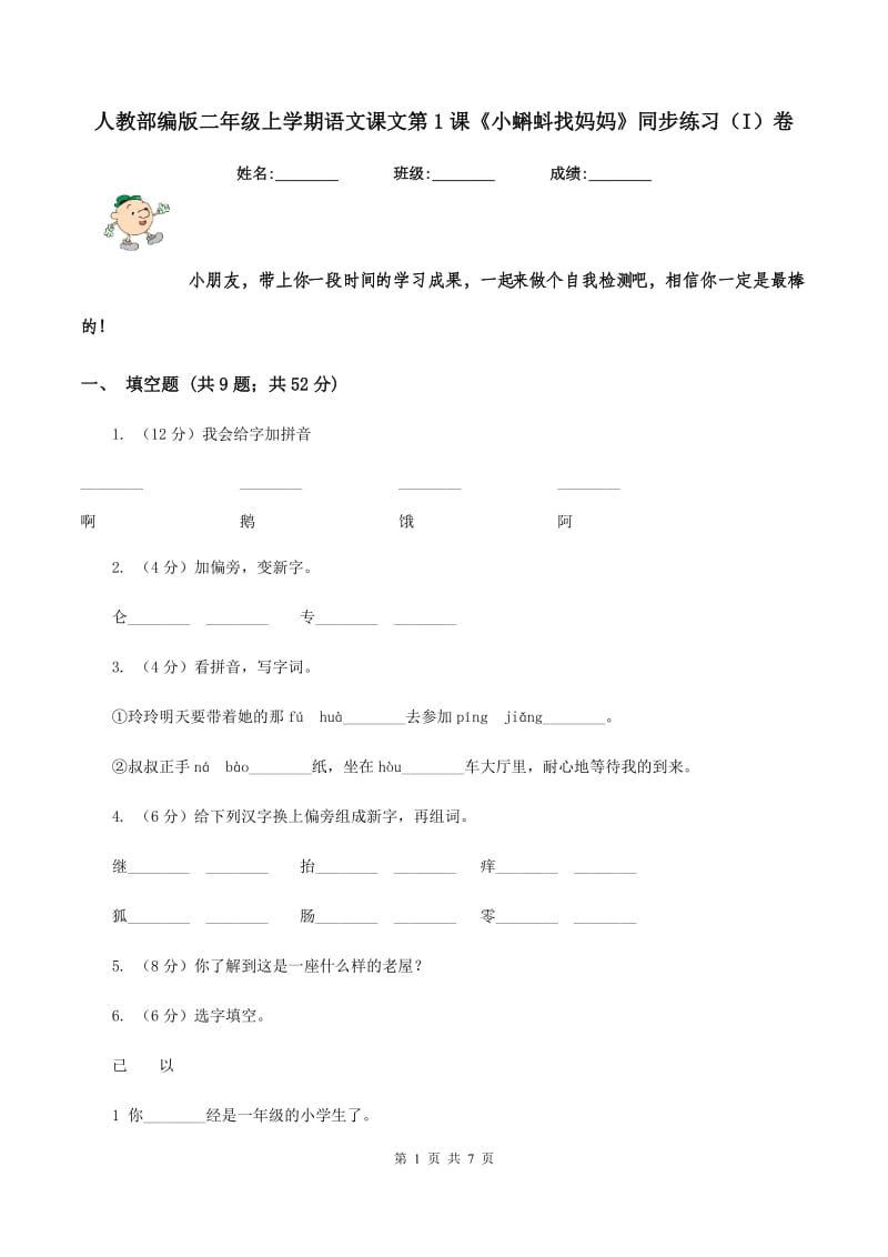 人教部编版二年级上学期语文课文第1课《小蝌蚪找妈妈》同步练习（I）卷_第1页