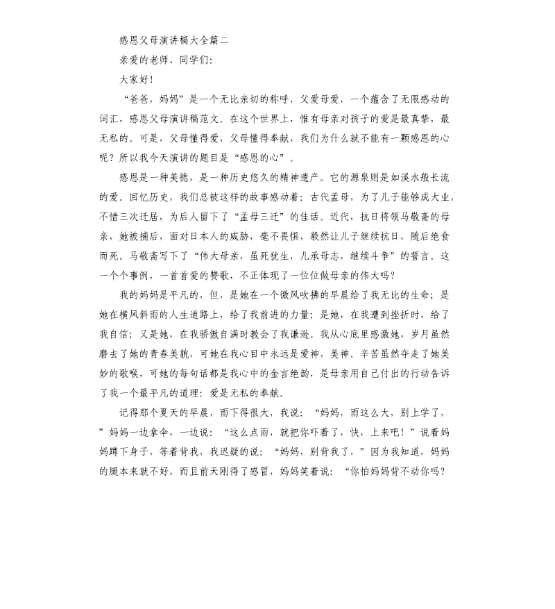 感恩父母演讲稿大全5篇.docx_第3页