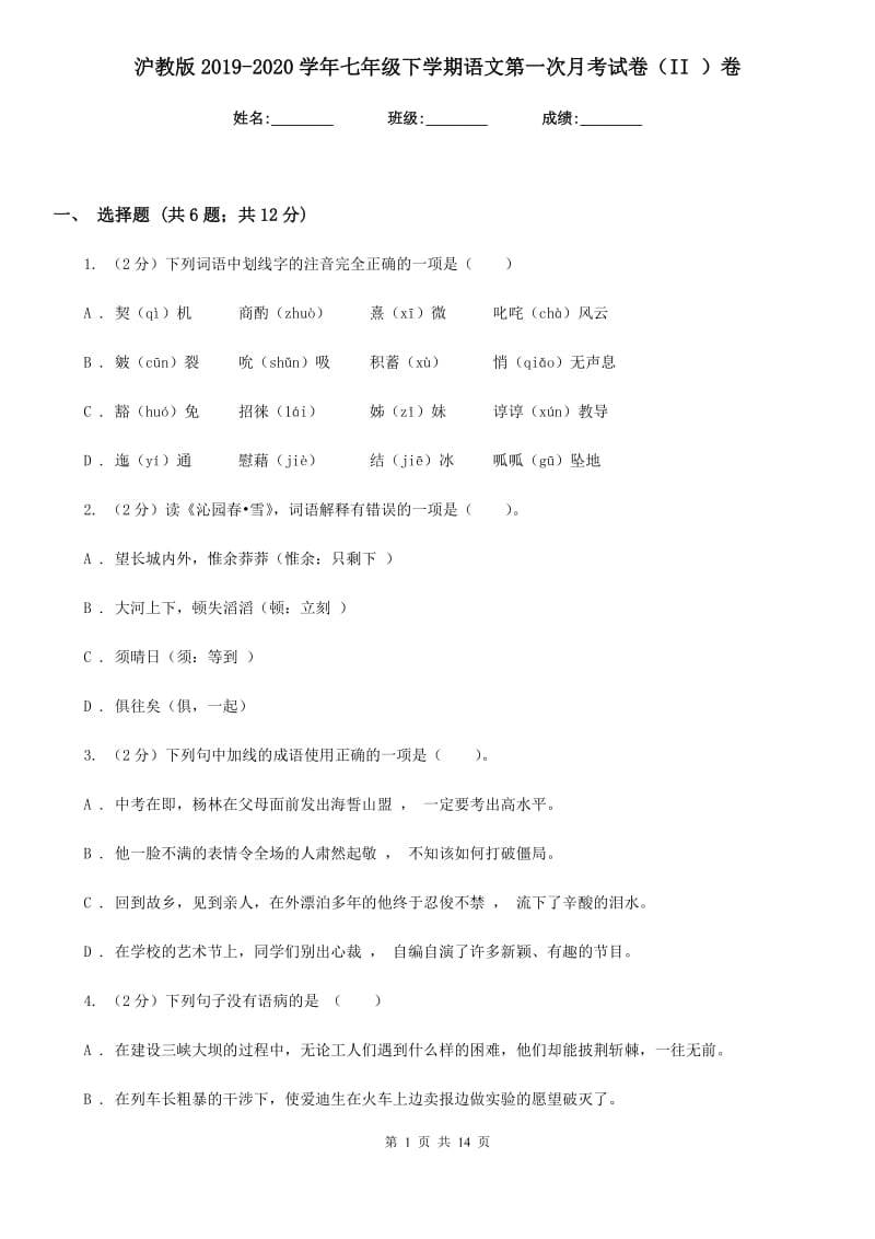 沪教版2019-2020学年七年级下学期语文第一次月考试卷（II ）卷_第1页