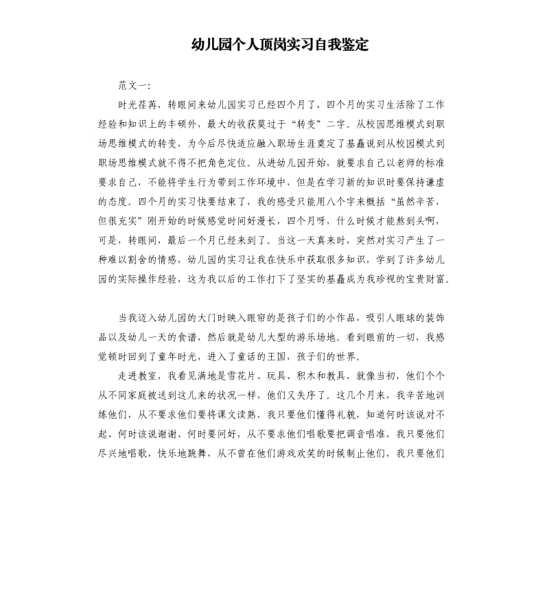 幼儿园个人顶岗实习自我鉴定.docx_第1页