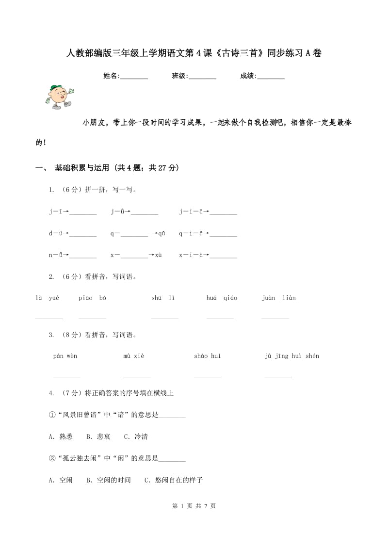 人教部编版三年级上学期语文第4课《古诗三首》同步练习A卷_第1页