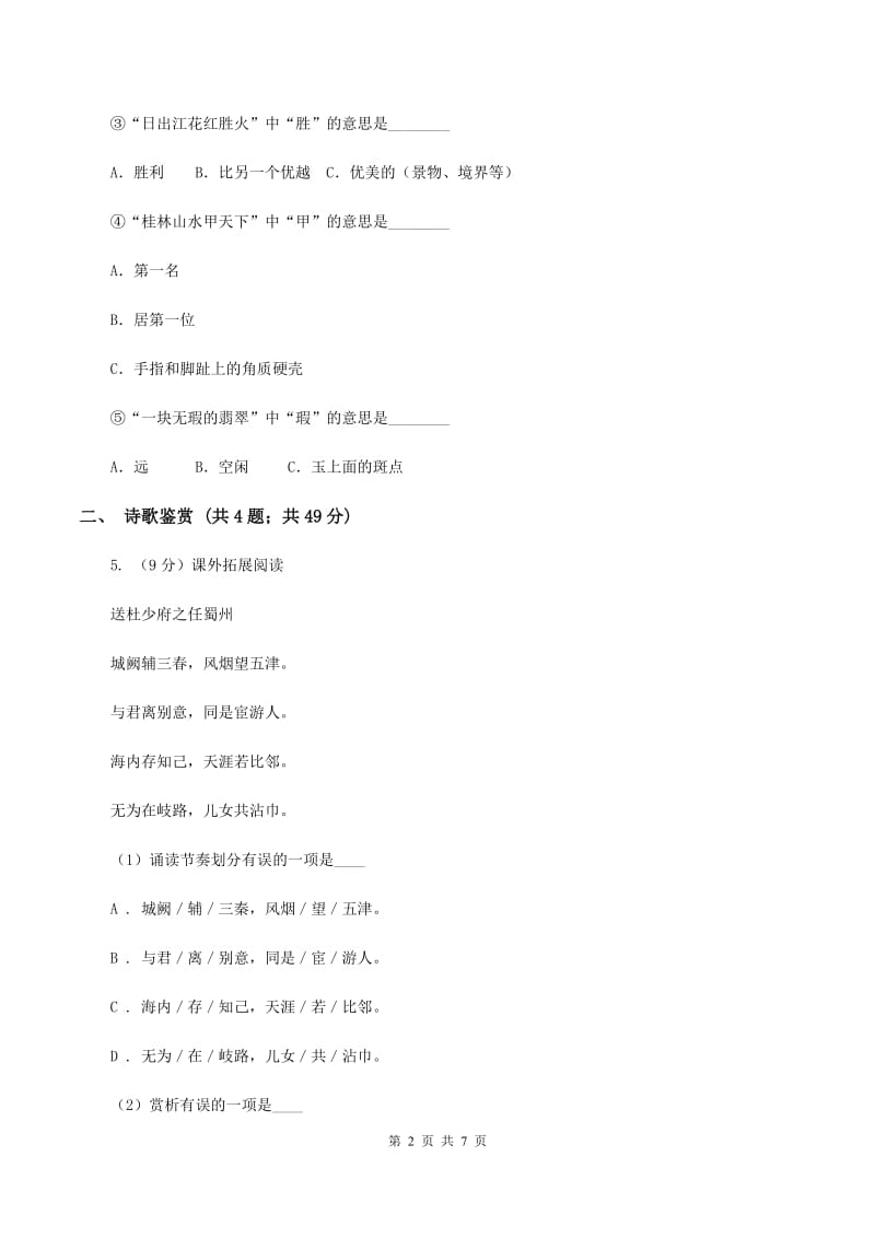 人教部编版三年级上学期语文第4课《古诗三首》同步练习A卷_第2页