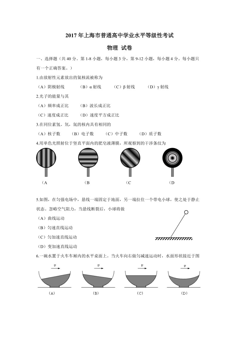 2017上海物理水平等级考(含答案)_第1页