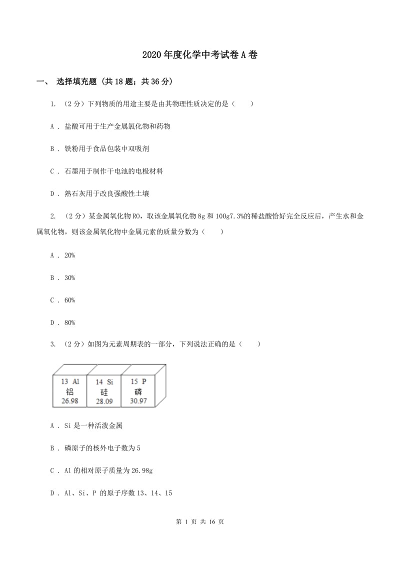 2020年度化学中考试卷A卷_第1页