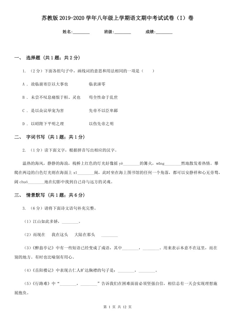 苏教版2019-2020学年八年级上学期语文期中考试试卷（I）卷精版_第1页