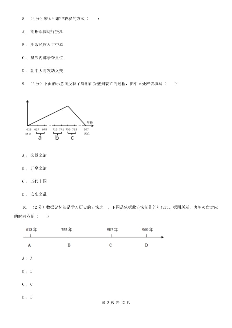 2019-2020年七年级下学期历史第一次月考试卷C卷_第3页