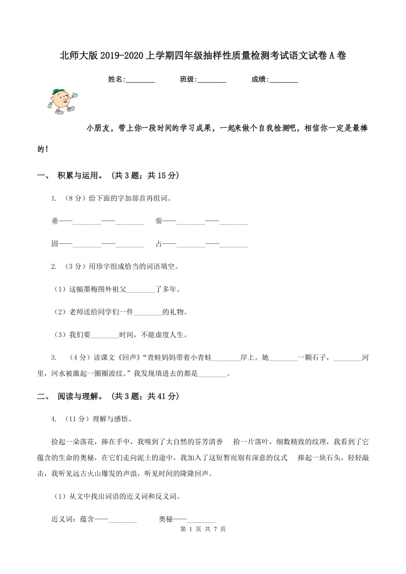 北师大版2019-2020上学期四年级抽样性质量检测考试语文试卷A卷_第1页