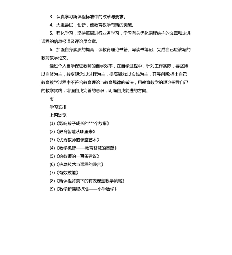 教师个人自学计划.docx_第2页