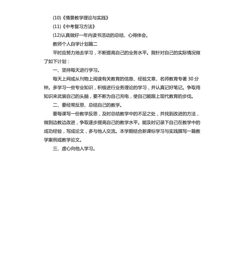 教师个人自学计划.docx_第3页