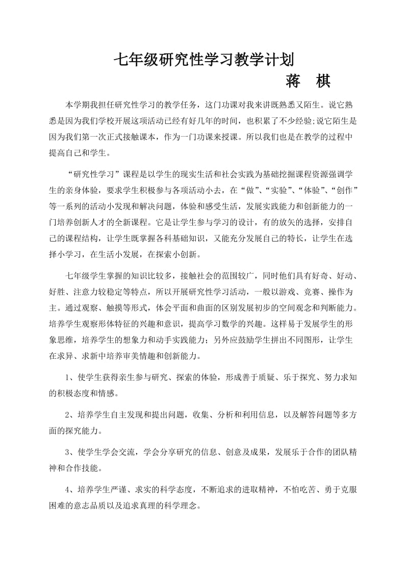 七年级研究性学习教案_第1页