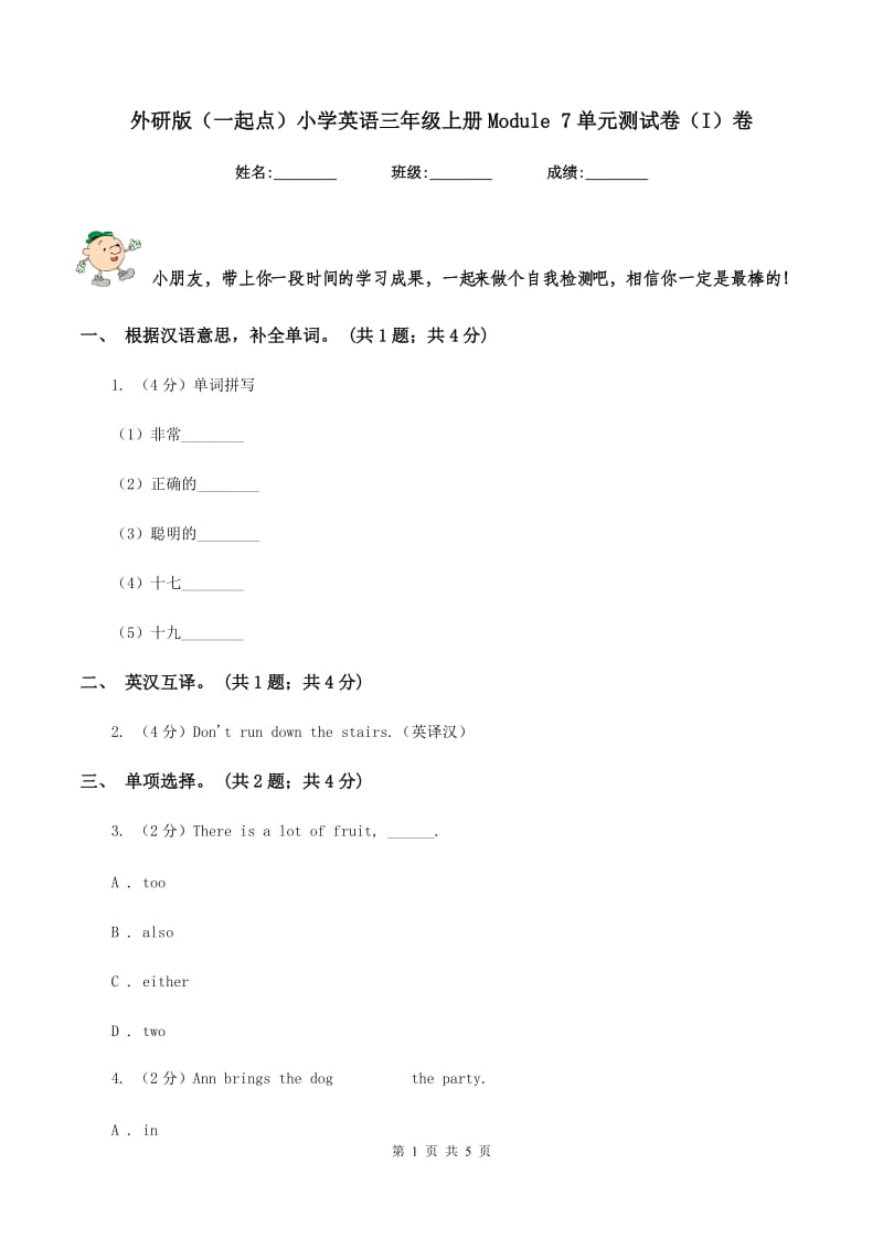 外研版（一起点）小学英语三年级上册Module 7单元测试卷（I）卷_第1页