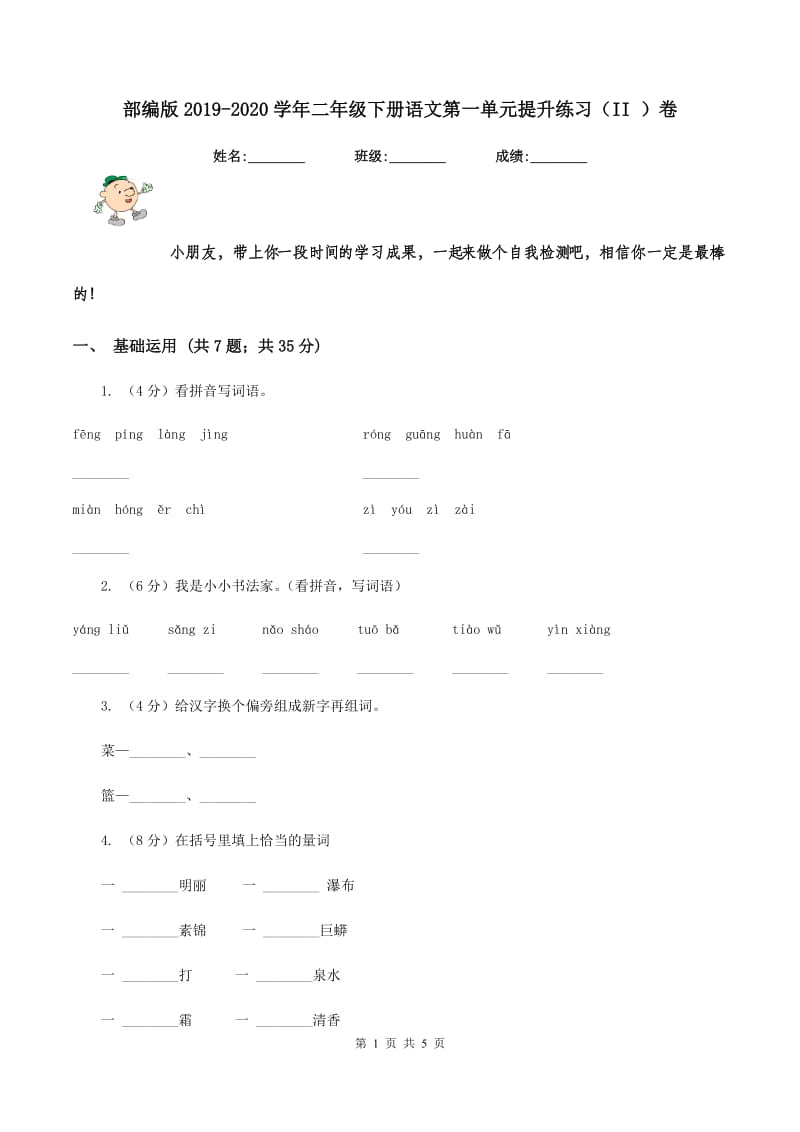 部编版2019-2020学年二年级下册语文第一单元提升练习（II ）卷_第1页