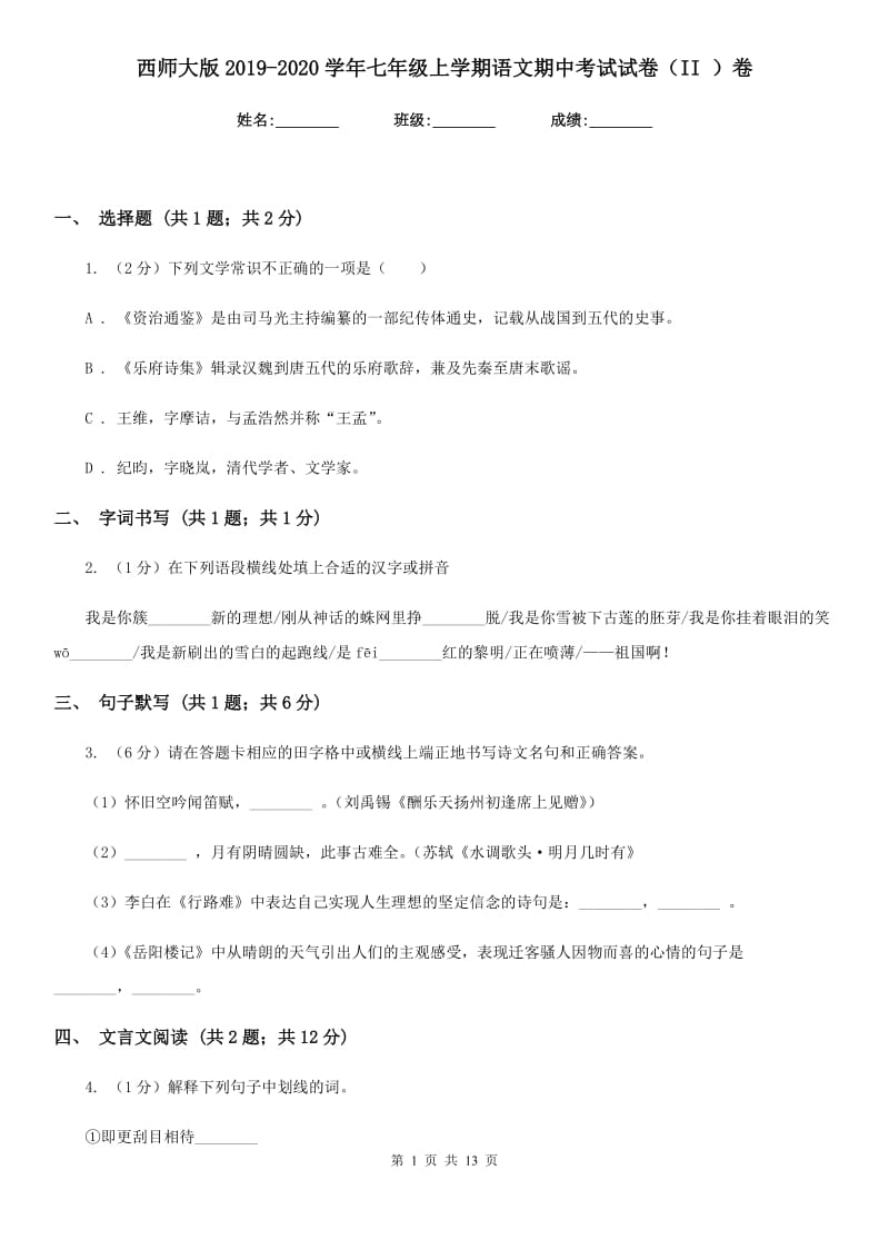 西师大版2019-2020学年七年级上学期语文期中考试试卷（II ）卷精版_第1页