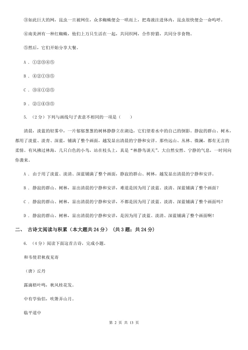 北师大版2020年中考语文预测卷七D卷_第2页