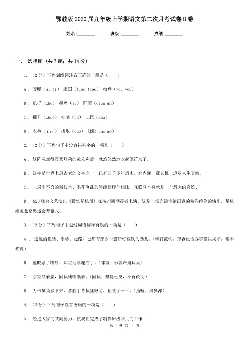 鄂教版2020届九年级上学期语文第二次月考试卷B卷_第1页