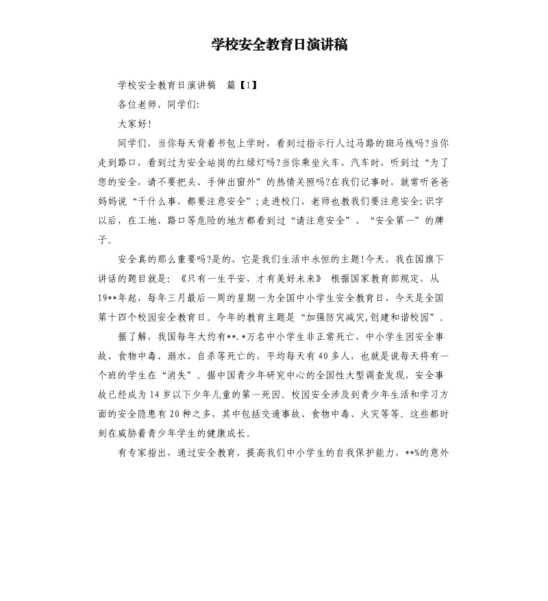 学校安全教育日演讲稿.docx_第1页