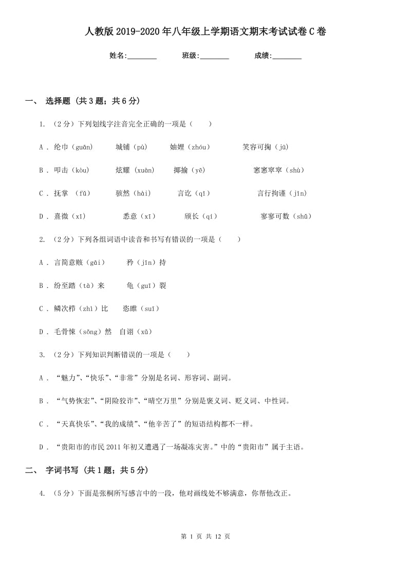 人教版2019-2020年八年级上学期语文期末考试试卷C卷_第1页