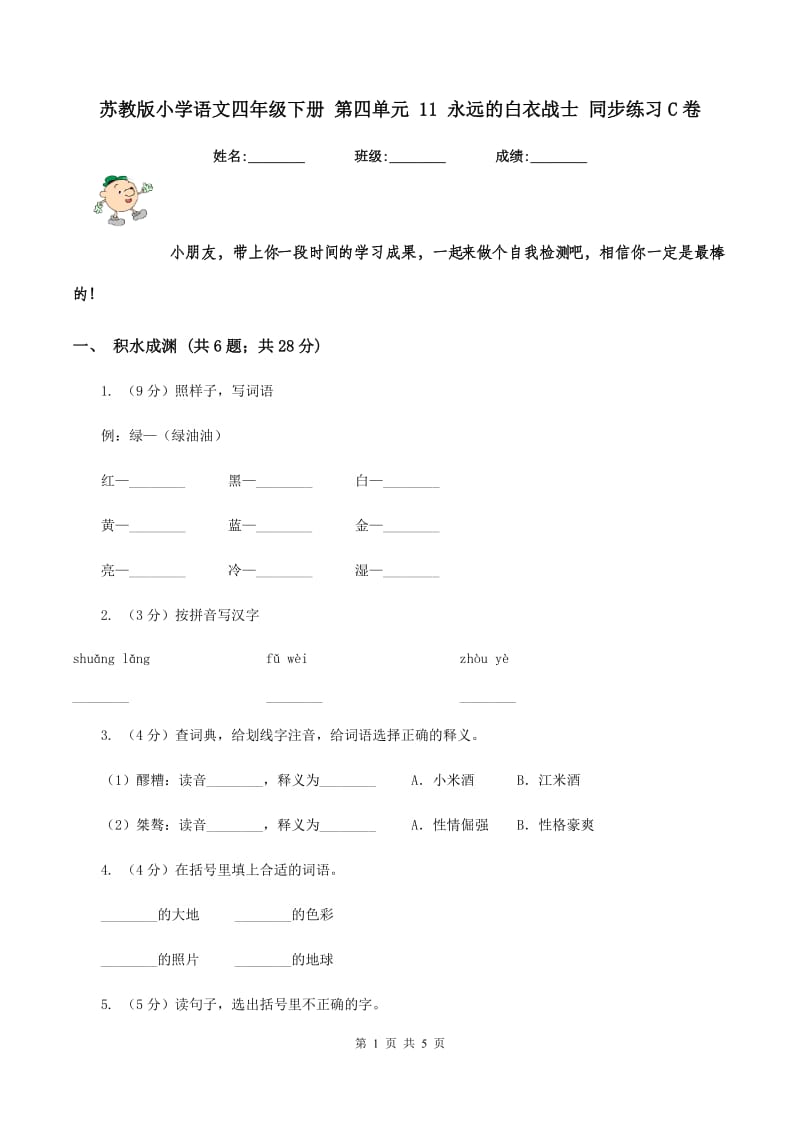 苏教版小学语文四年级下册 第四单元 11 永远的白衣战士 同步练习C卷_第1页