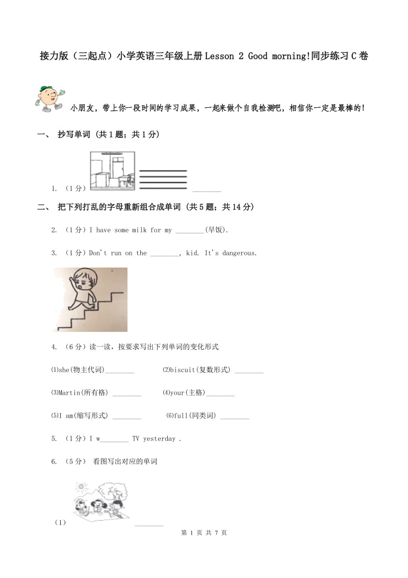 接力版（三起点）小学英语三年级上册Lesson 2 Good morning!同步练习C卷_第1页