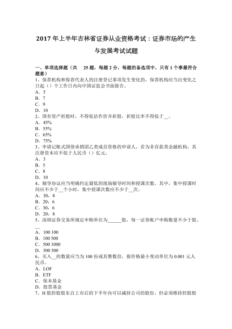 2017年上半年吉林省证券从业资格考试：证券市场的产生与发展考试试题_第1页