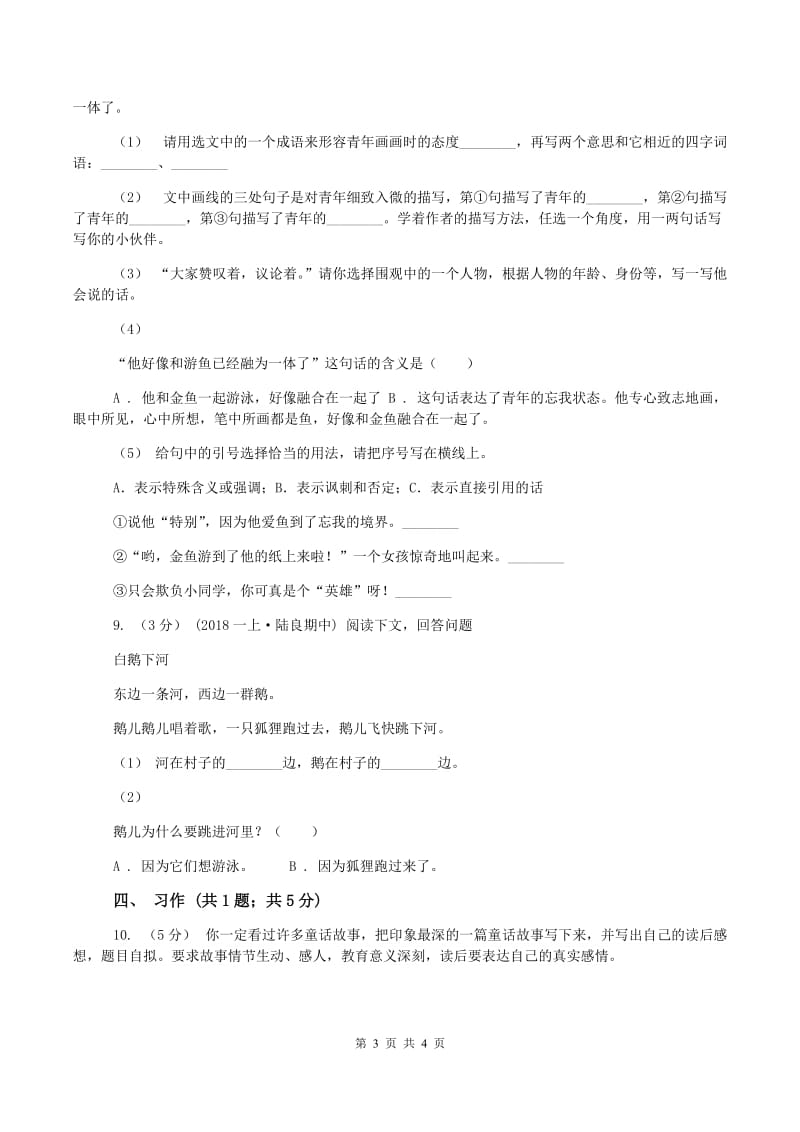 西师大版2019-2020学年三年级上学期语文期末质量检测试卷A卷_第3页